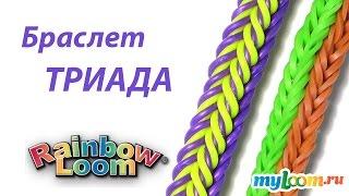 Браслет ТРИАДА из резинок Rainbow Loom Bands. Урок 217 | Bracelet Rainbow Loom