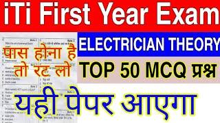 iti 1st year electrician theory paper important question 2024 | ITI First Year Cbt Exam Model Paper