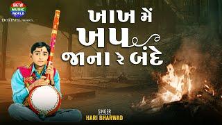 Hari Bharwad || Khakh Mein Khap Jana Re Bande || Popular Bhajan || Hari No Marag @EktaMusicWorld