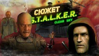 Сюжет УКРАЇНСЬКОЮ S.T.A.L.K.E.R: Чисте Небо / Clear Sky