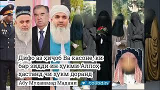 ҲИҶОБ ДАР ТОҶИКИСТОН حجاب در تاجیکستان ابو محمد مدنی АБУ МУҲАММАД МАДАНИ