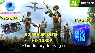 تجربة الجيل التاسع ببجي موبايل | TEST PUBG MOBILE | i3 9100F | GTX 750TI  2GB | 90FPS