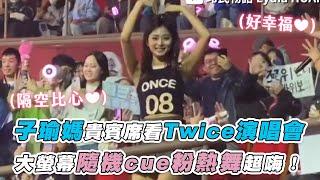 【子瑜媽貴賓席看Twice演唱會 大螢幕隨機cue粉熱舞超嗨！】｜@lydiahuang0525