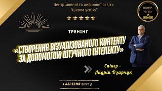 Онлайн-тренінг «Створення візуалізованого контенту за допомогою штучного інтелекту» (01.03.25)