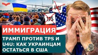 СРОЧНО! ТРАМП ОТМЕНИТ TPS И U4U В 2025? ЧТО ДЕЛАТЬ УКРАИНЦАМ В США