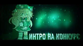 #хенли1к   🟢 интро на конкурс 🟢