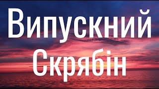 Випускний - Скрябін (Lyrics)