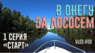 Поход на катере из Питера в Онежское Озеро за лососем. 1 серия "Старт".  VLOG#09