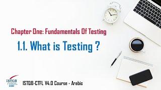 1.1 What is Testing ? | ISTQB FL V4.0 Course | Arabic