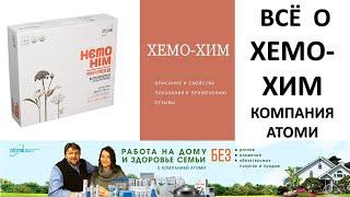 ХемоХим Востановление здоровья Работа на дому и здоровье семьи с компанией Атоми.