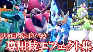 【ポケモンSV】HOME解禁ポケモン専用技エフェクト集