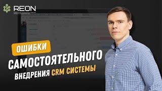 6 критических ошибок самостоятельного внедрения CRM I Проверьте, есть ли они в вашем отделе продаж