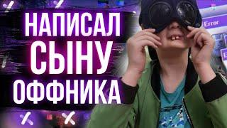 НАПИСАЛ СЫНУ ОФНИКА |ОФФ-ПАТРУЛЬ #12|ПОЯСНИЛ ЗА ШМОТ