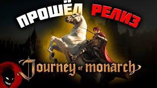 Journey of Monarch - НОВАЯ MMORPG вселенной Lineage