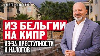 Переехал с семьей из Бельгии на Кипр из-за преступности и налогов