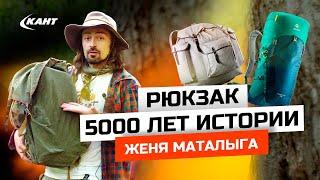 Рюкзак | История в 5000 лет | Евгений Маталыга