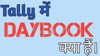 What is day book in Tally prime| What is the use of day book in Tally prime| Day Book Reports