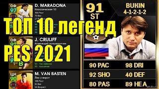 ТОП 10 легенд в PES 2021 mobile