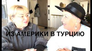 Из Америки в Турцию, рассказ покинувшей Россию в 1998 году.