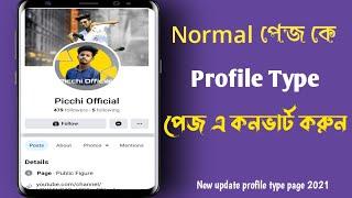 Profile type page create  2021 || facebook page to profile type page convert new system |create page