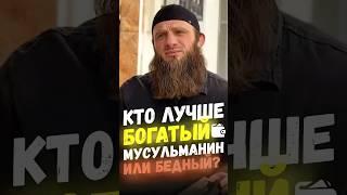 Какой мусульманин лучше?