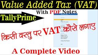 VAT in Tally Prime in Hindi. How to Applicable Value Added Tax on Goods in Tally Prime