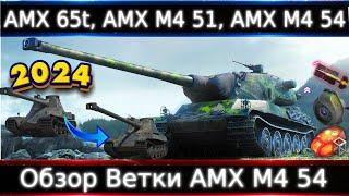 Обзор ветки AMX M4 mle. 54От AMX 65t к топу. Ветка очень даже крутая, нужно знать, что пропустить)