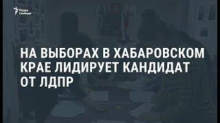 Кандидат от ЛДПР лидирует на выборах в Хабаровском крае / Новости