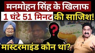 Manmohan Singh के खिलाफ 1 घंटे 51 मिनट की साजिश! Ashok Wankhede | The News Launcher