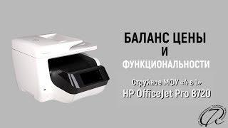 Обзор МФУ HP OfficeJet Pro 8720