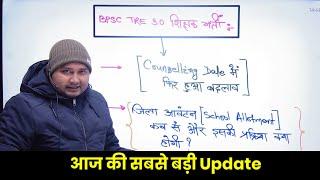 BPSC TRE 3.0 Counselling Date and District Allocation Latest News  by @naukaritak297