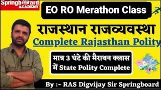 Rajasthan All exam  Merathon Rajasthan Polity Class  ।। Merathon Class ।। #reet #springboard #eoro