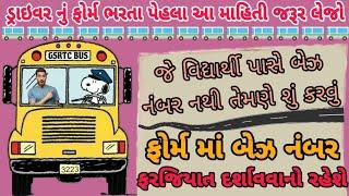 GSRTC Driver Bharti 2023 | ડ્રાઇવર નો બેઝ નંબર નથી તો શું કરવું | બેઝ નંબર વગર ફોર્મ કેવી રીતે ભરવું