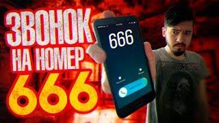 Вызов Духов - Звонок в АД на НОМЕР 666! Нам ПЕРЕЗВОНИЛИ! Потусторонние