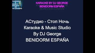 АСтудио - Стоп Ночь Караоке By KARAOKE MUSIC STUDIO