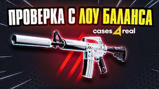 ПРОВЕРКА С ЛОУ БАЛАНСА ️  ИЗИ ДРОП НА CASE4REAL / CASES4REAL ПРОМОКОД / КЕЙСФОРИЛ ПРОВЕРКА САЙТА