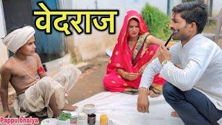 वेदराज !! Vedraj !! Pappu Ki Comedy !! Vedraj Ki Comedy !! Bundeli Comedy Video !! Shankar Ki Comedy