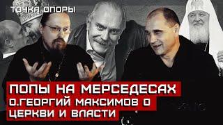 ПОПЫ НА МЕРСЕДЕСАХ. О.Георгий Максимов о Церкви и власти, Михалкове и богатстве [Точка Опоры]