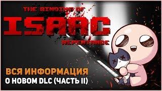 The Binding of Isaac REPENTANCE / Вся известная ИНФОРМАЦИЯ о новом DLC