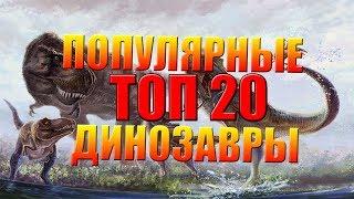ДиноШоу: Топ 20 Самых Популярных Динозавров (3 Сезон 4 СпецВыпуск)