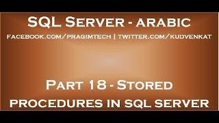 Stored procedures in sql server in arabic