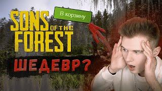 ТЫ ДОЛЖЕН КУПИТЬ SONS OF THE FOREST!