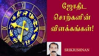 ஜோதிட சொற்கள் விளக்கம்  -Part -1 | Astrology word meaning | Thamizhan Mediaa