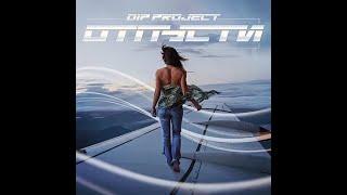 ПРЕМЬЕРА: DIP Project - Отпусти (Girls Video) Новая музыка 2022