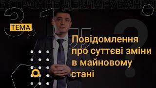 3.1. Повідомлення про суттєві зміни в майновому стані