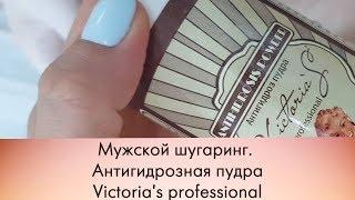 Мужской шугаринг. пудра ANTIHIDROSIS POWDER Victoria's professional