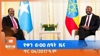 የቀን 6፡00 ዜና (AMN - ጥር 4/2017 ዓ.ም)