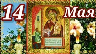 14 мая праздник иконы Божией Матери именуемой НЕЧАЯННАЯ РАДОСТЬ Эта Молитва Вам обязательно поможет