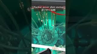 Nuclear power plant startup 原子炉の起動