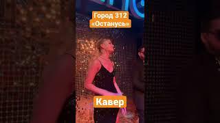 Кавер на песню город 312 «Останусь» #cover #останусь #город312